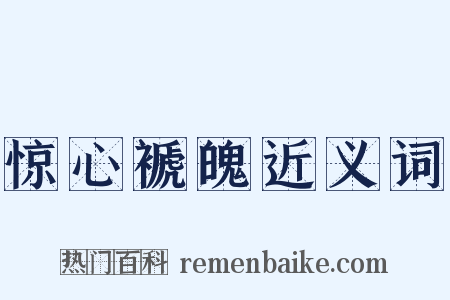 惊心褫魄近义词是什么意思的图片